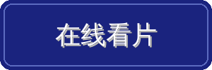 在线看片视频社区